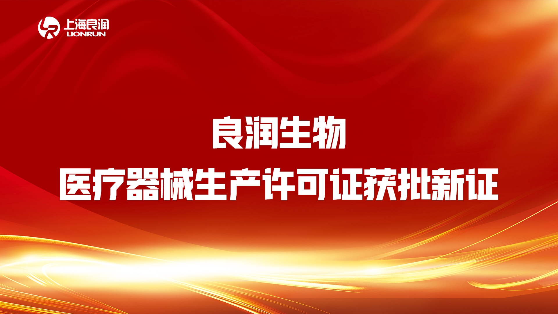 “疫情不放松，審批不降速” ——良潤生物“生產許可證”順利“換新”
