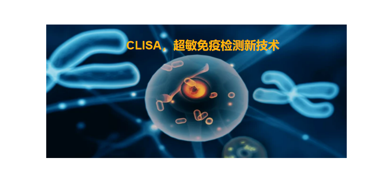 CLISA，良潤生物研發(fā)成功單分子免疫診斷技術