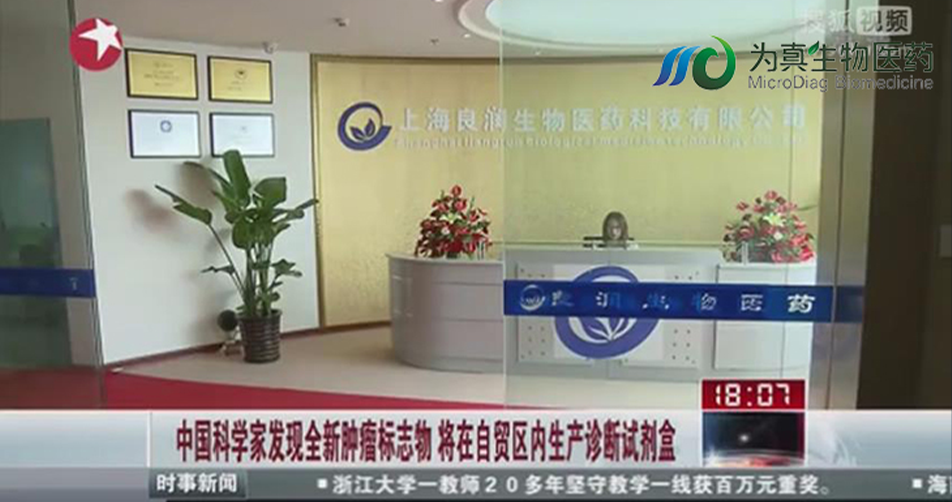 中國科學(xué)家發(fā)現(xiàn)全新腫瘤標(biāo)志物 將在自貿(mào)區(qū)內(nèi)生產(chǎn)診斷試劑盒